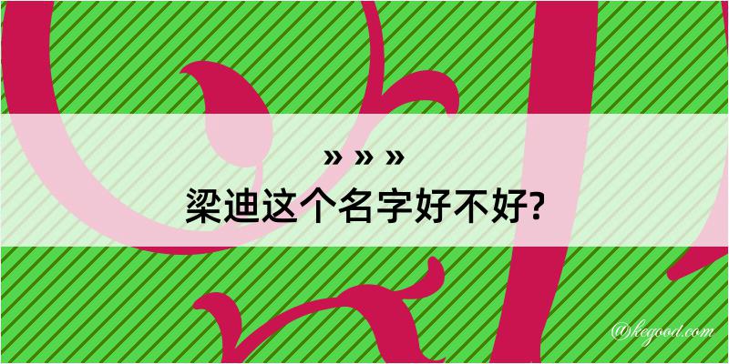 梁迪这个名字好不好?