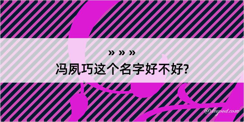 冯夙巧这个名字好不好?