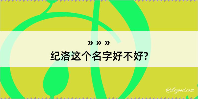 纪洛这个名字好不好?