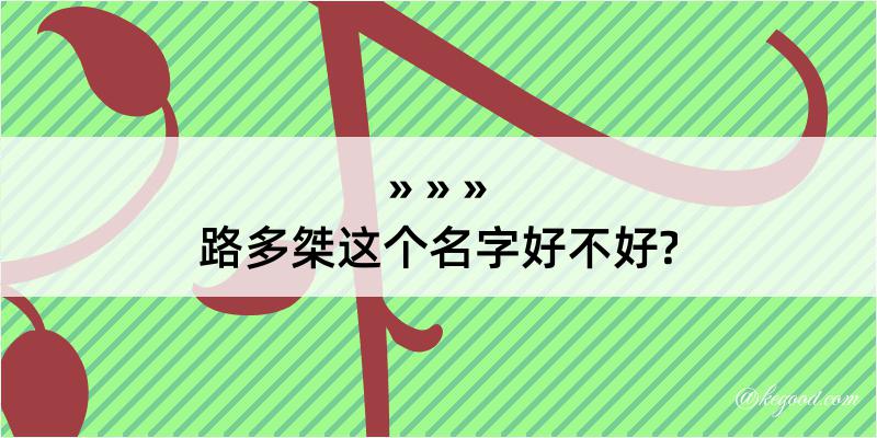 路多桀这个名字好不好?