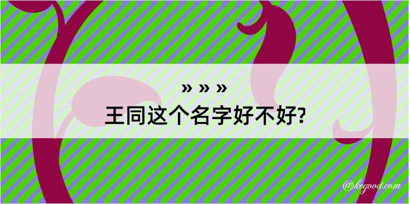 王同这个名字好不好?