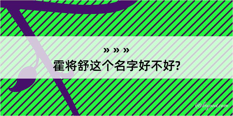 霍将舒这个名字好不好?