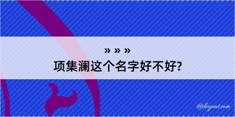 项集澜这个名字好不好?