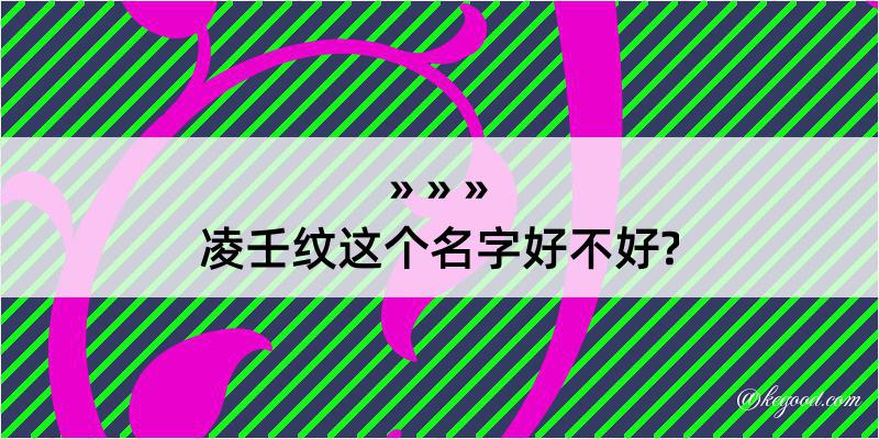 凌壬纹这个名字好不好?