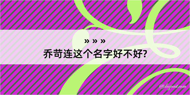 乔苛连这个名字好不好?