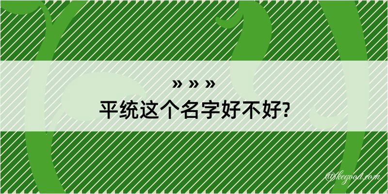 平统这个名字好不好?