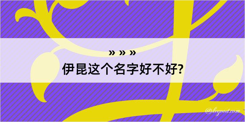 伊昆这个名字好不好?