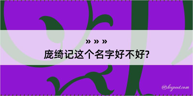 庞绮记这个名字好不好?