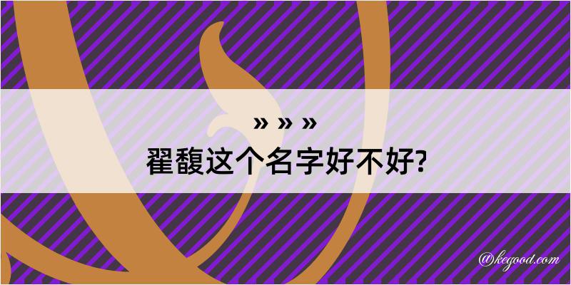 翟馥这个名字好不好?