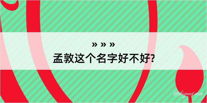 孟敦这个名字好不好?