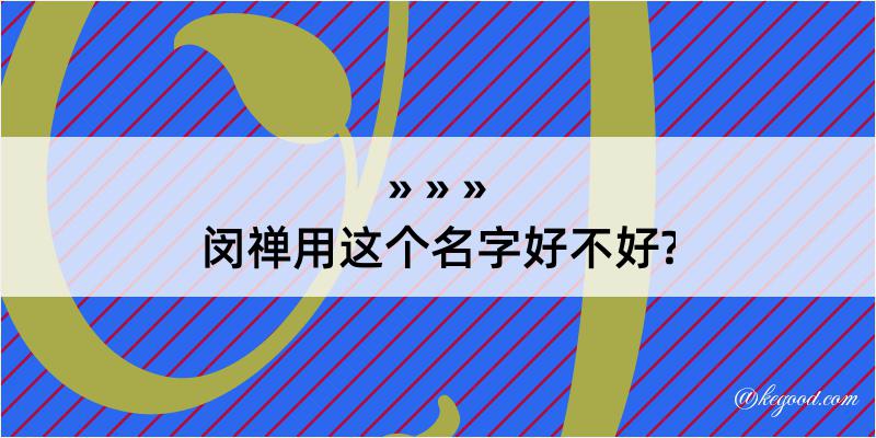 闵禅用这个名字好不好?