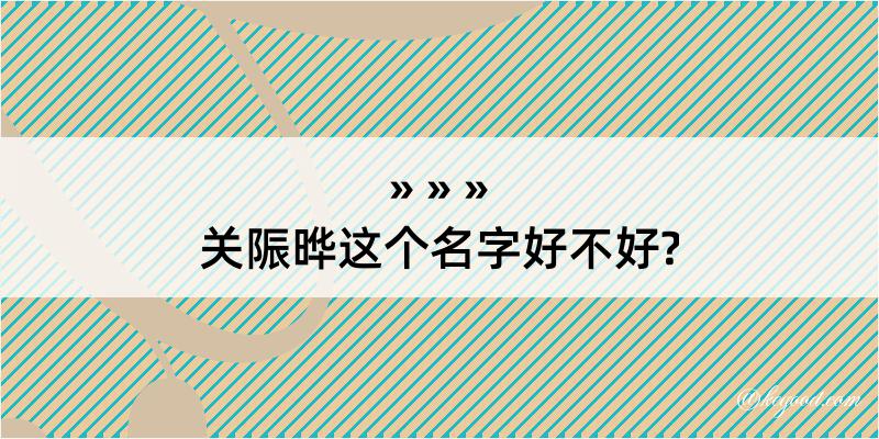 关陙晔这个名字好不好?