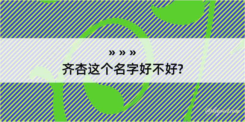 齐杏这个名字好不好?