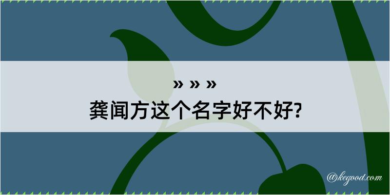 龚闻方这个名字好不好?