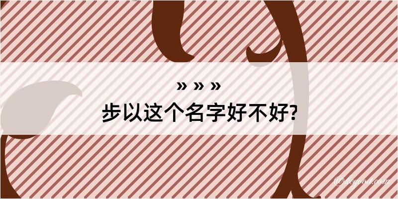 步以这个名字好不好?