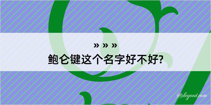 鲍仑键这个名字好不好?