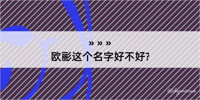 欧彨这个名字好不好?