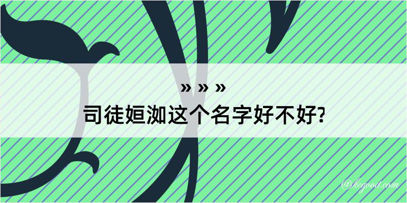 司徒姮洳这个名字好不好?