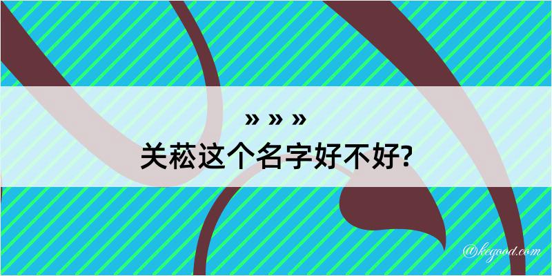 关菘这个名字好不好?