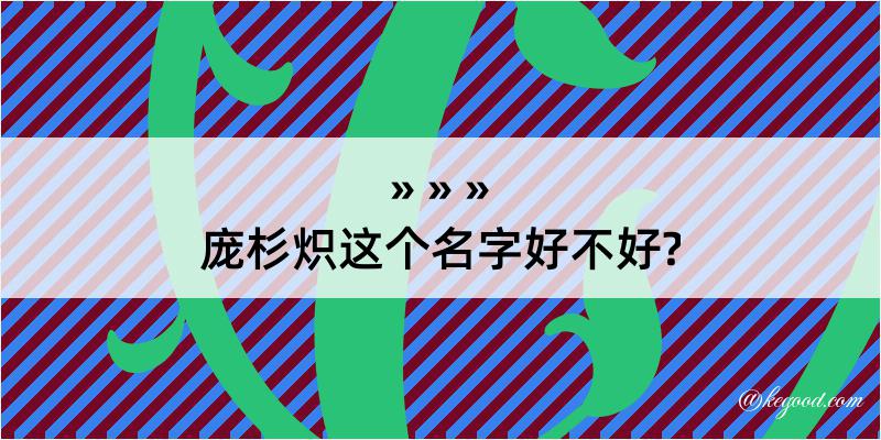 庞杉炽这个名字好不好?