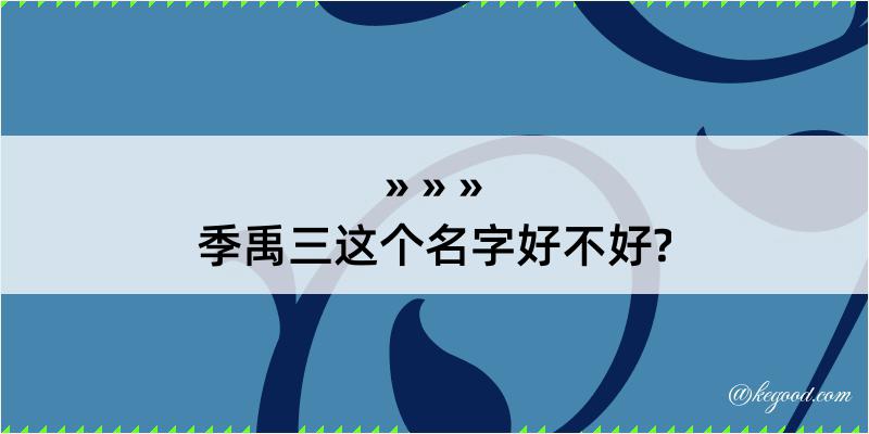 季禹三这个名字好不好?