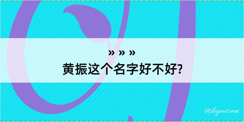 黄振这个名字好不好?