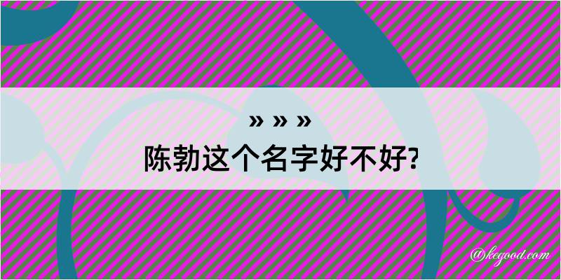 陈勃这个名字好不好?