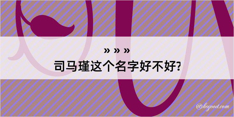 司马瑾这个名字好不好?