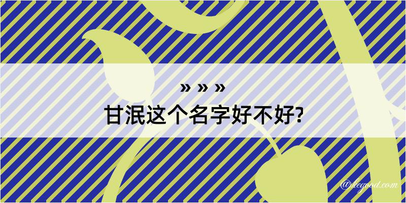 甘泯这个名字好不好?