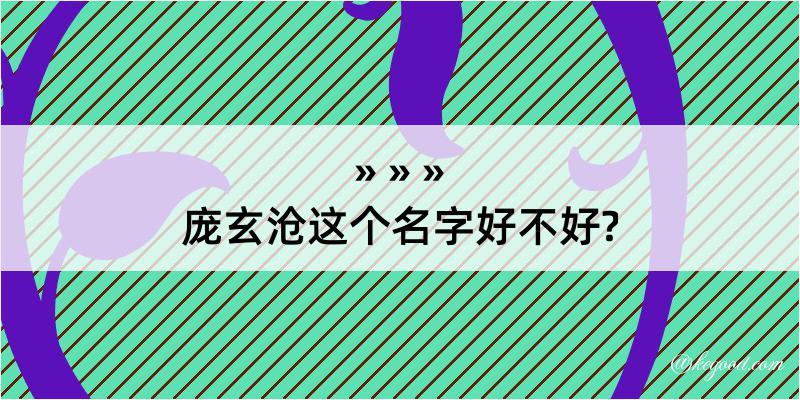 庞玄沧这个名字好不好?