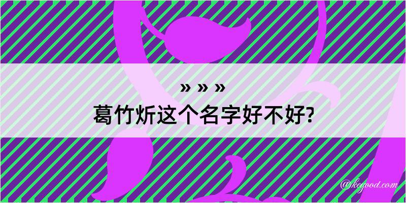 葛竹炘这个名字好不好?