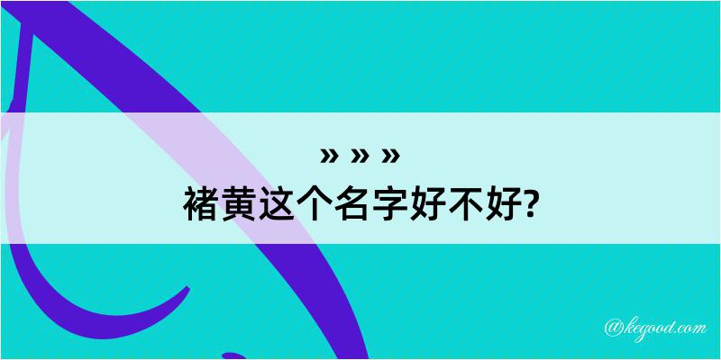 褚黄这个名字好不好?