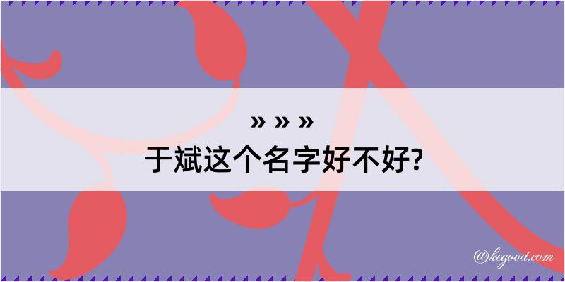 于斌这个名字好不好?