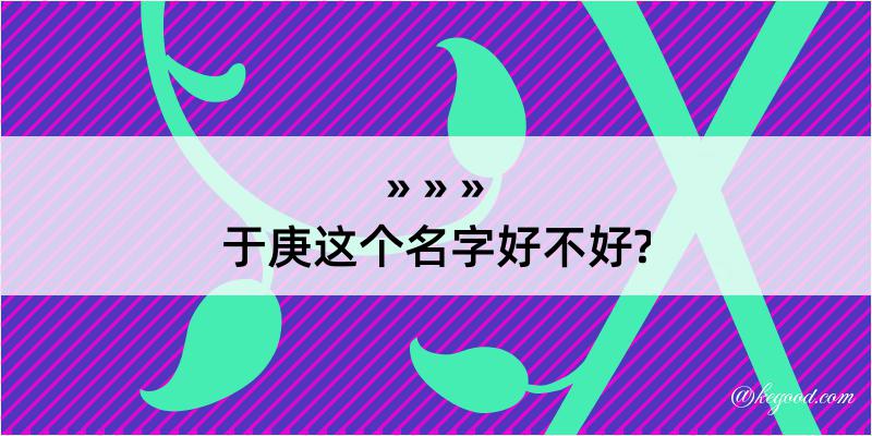 于庚这个名字好不好?