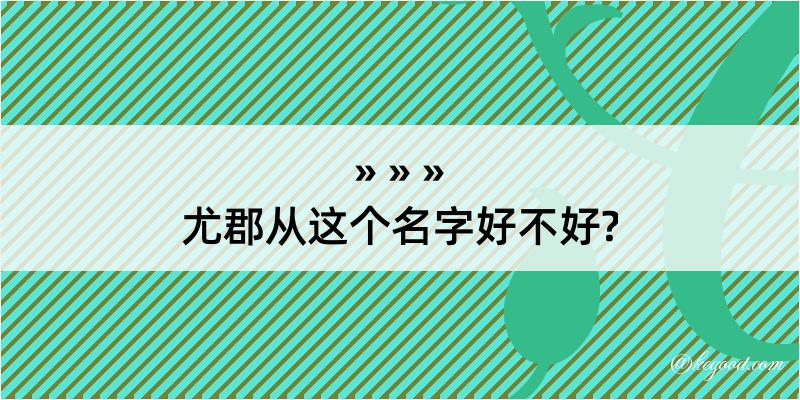 尤郡从这个名字好不好?