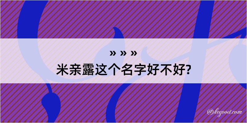 米亲露这个名字好不好?