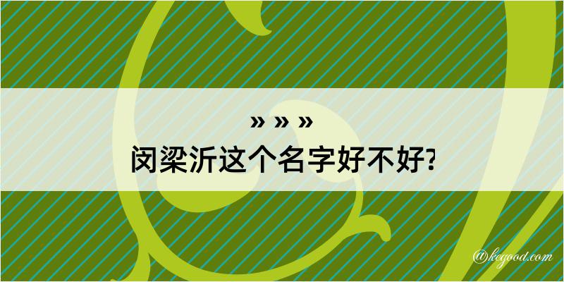 闵梁沂这个名字好不好?