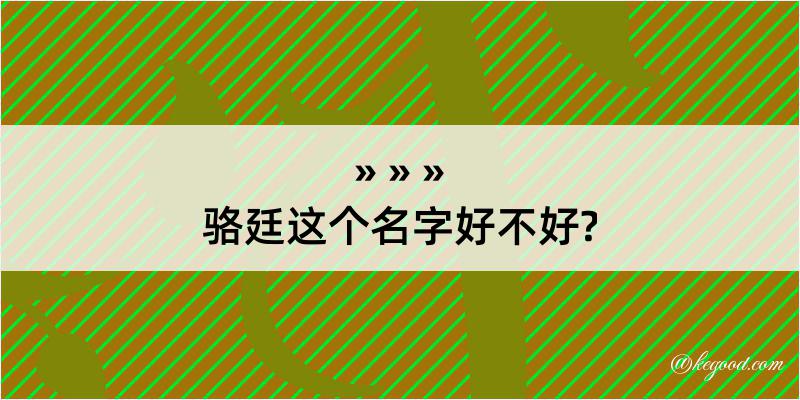 骆廷这个名字好不好?