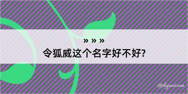 令狐威这个名字好不好?