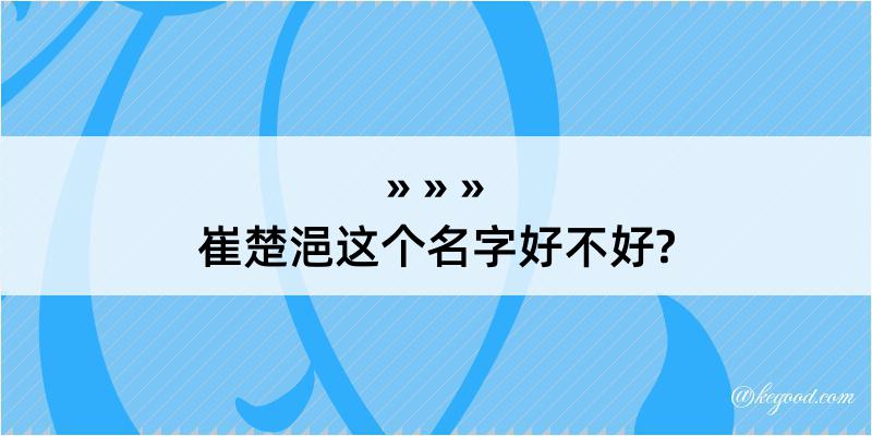 崔楚浥这个名字好不好?