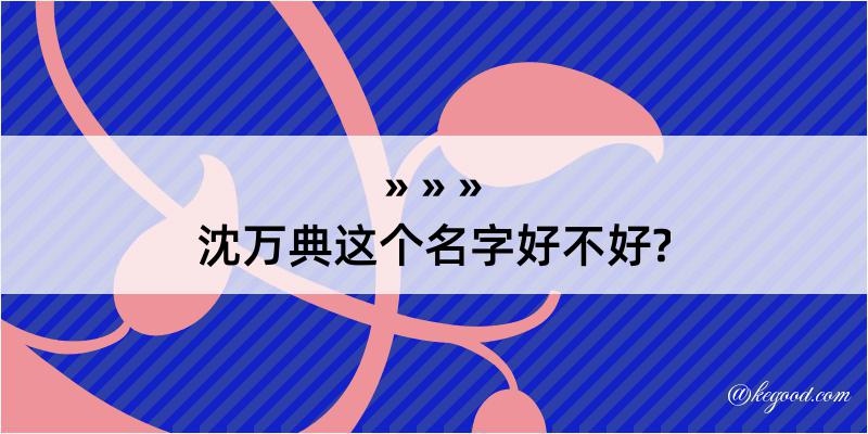 沈万典这个名字好不好?