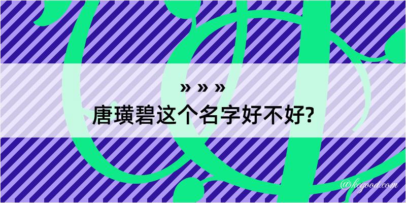 唐璜碧这个名字好不好?