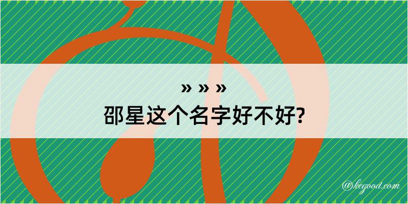 邵星这个名字好不好?