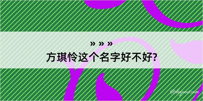 方琪怜这个名字好不好?