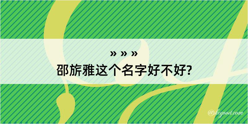 邵旂雅这个名字好不好?