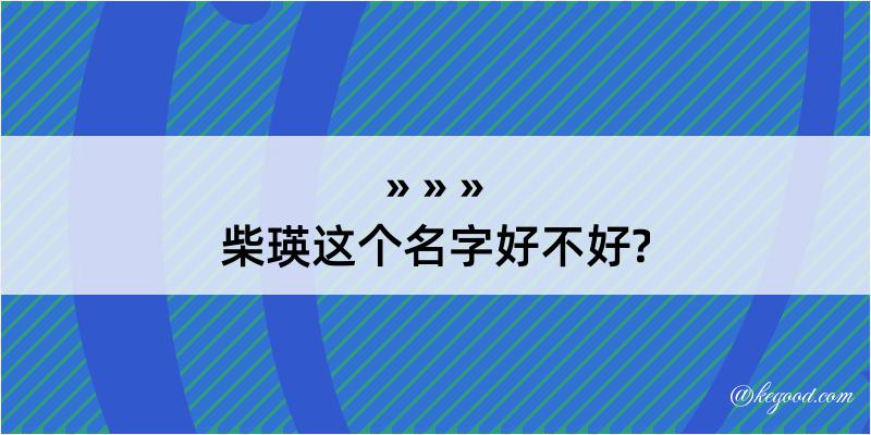 柴瑛这个名字好不好?