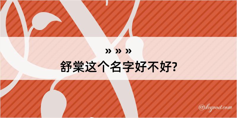 舒棠这个名字好不好?