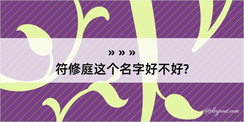 符修庭这个名字好不好?