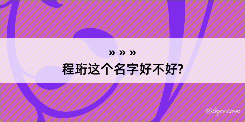 程珩这个名字好不好?