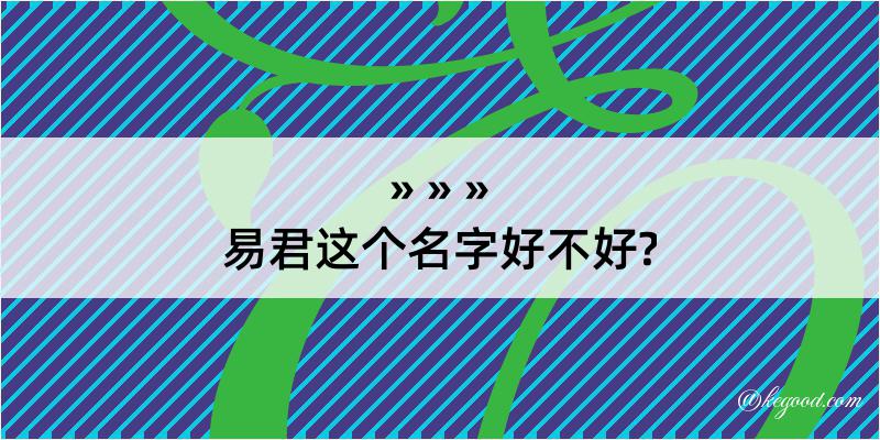 易君这个名字好不好?